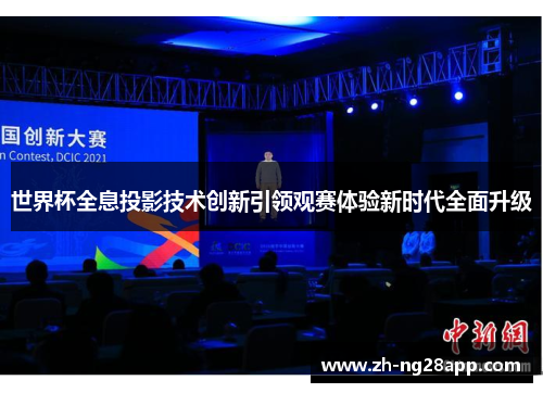 世界杯全息投影技术创新引领观赛体验新时代全面升级
