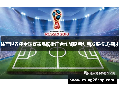 体育世界杯全球赛事品牌推广合作战略与创新发展模式探讨