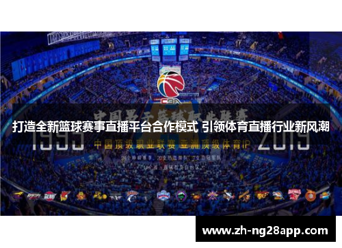 打造全新篮球赛事直播平台合作模式 引领体育直播行业新风潮