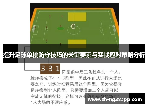 提升足球单挑防守技巧的关键要素与实战应对策略分析