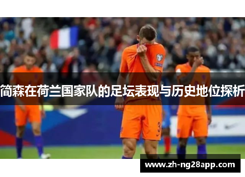 简森在荷兰国家队的足坛表现与历史地位探析