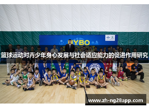 篮球运动对青少年身心发展与社会适应能力的促进作用研究