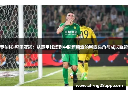 罗伯托·索里亚诺：从意甲球场到中超新篇章的崭露头角与成长轨迹
