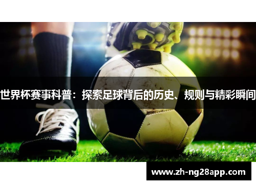 世界杯赛事科普：探索足球背后的历史、规则与精彩瞬间