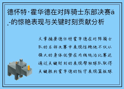 德怀特·霍华德在对阵骑士东部决赛中的惊艳表现与关键时刻贡献分析