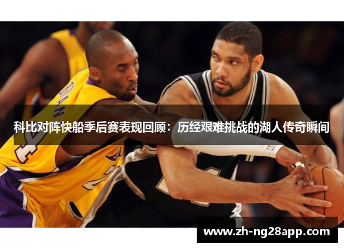 科比对阵快船季后赛表现回顾：历经艰难挑战的湖人传奇瞬间