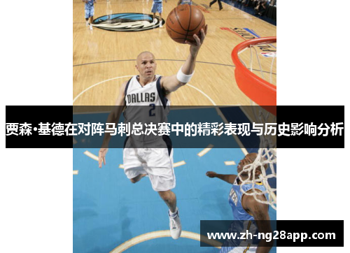贾森·基德在对阵马刺总决赛中的精彩表现与历史影响分析