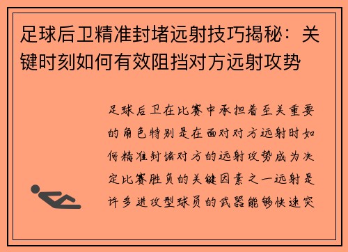 足球后卫精准封堵远射技巧揭秘：关键时刻如何有效阻挡对方远射攻势