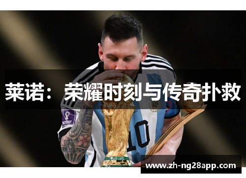 莱诺：荣耀时刻与传奇扑救