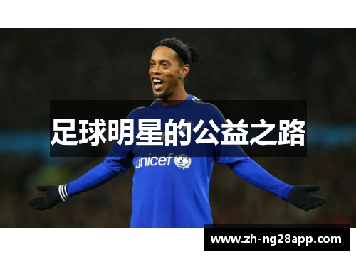 足球明星的公益之路