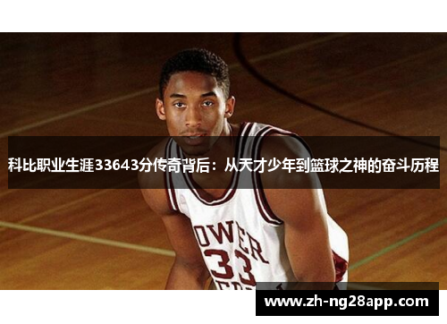 科比职业生涯33643分传奇背后：从天才少年到篮球之神的奋斗历程