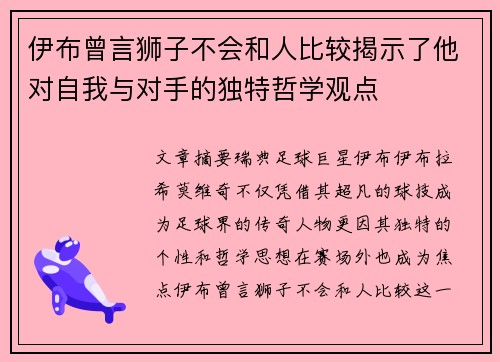 伊布曾言狮子不会和人比较揭示了他对自我与对手的独特哲学观点
