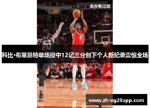 科比·布莱恩特单场投中12记三分创下个人新纪录震惊全场