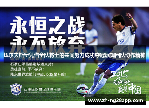 伍尔夫斯堡凭借全队将士的共同努力成功夺冠展现团队协作精神