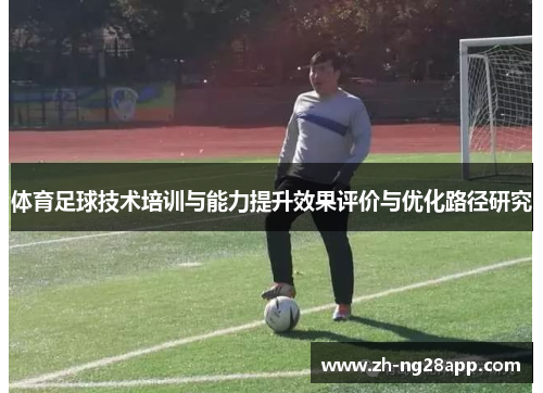 体育足球技术培训与能力提升效果评价与优化路径研究