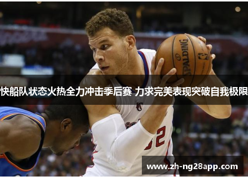 快船队状态火热全力冲击季后赛 力求完美表现突破自我极限
