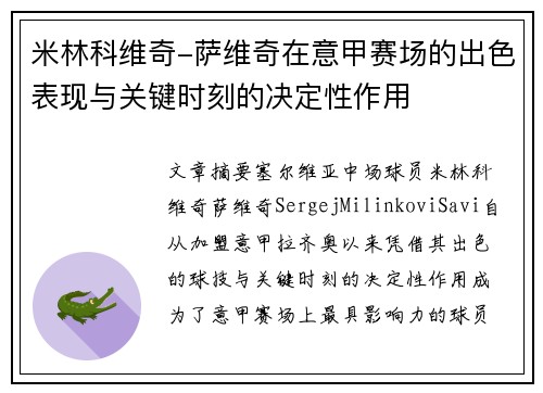 米林科维奇-萨维奇在意甲赛场的出色表现与关键时刻的决定性作用