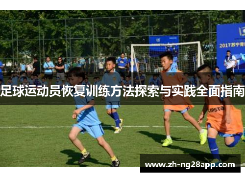 足球运动员恢复训练方法探索与实践全面指南