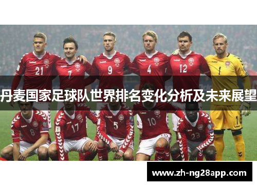 丹麦国家足球队世界排名变化分析及未来展望