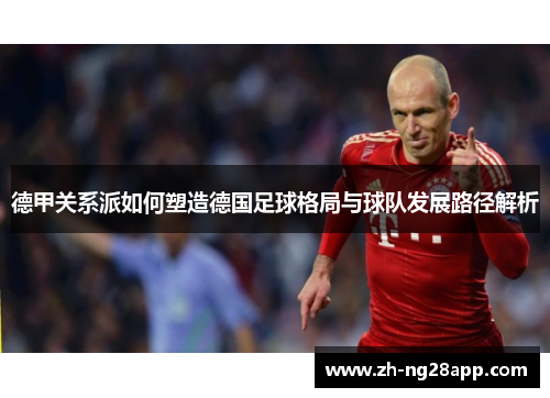 德甲关系派如何塑造德国足球格局与球队发展路径解析