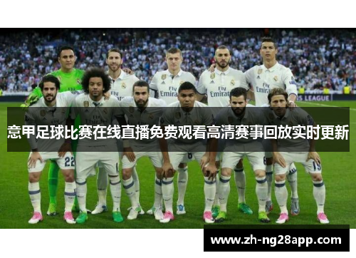 意甲足球比赛在线直播免费观看高清赛事回放实时更新