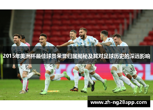2015年美洲杯最佳球员荣誉归属揭秘及其对足球历史的深远影响