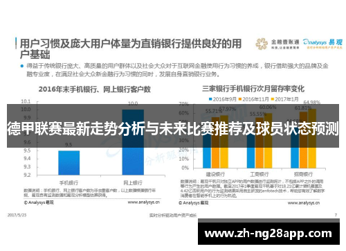 德甲联赛最新走势分析与未来比赛推荐及球员状态预测
