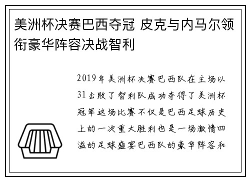 美洲杯决赛巴西夺冠 皮克与内马尔领衔豪华阵容决战智利