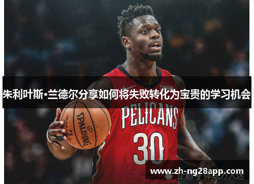 朱利叶斯·兰德尔分享如何将失败转化为宝贵的学习机会