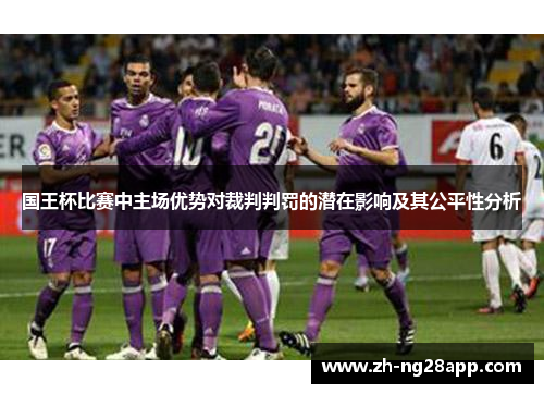 国王杯比赛中主场优势对裁判判罚的潜在影响及其公平性分析