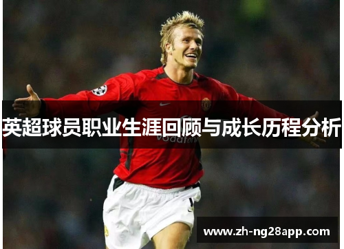 英超球员职业生涯回顾与成长历程分析