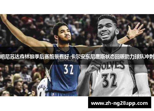 明尼苏达森林狼季后赛前景看好 卡尔安东尼唐斯状态回暖助力球队冲刺