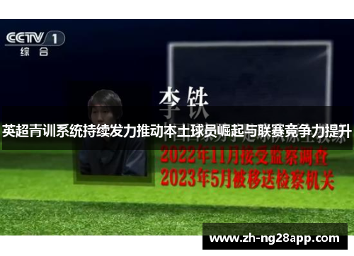 英超青训系统持续发力推动本土球员崛起与联赛竞争力提升