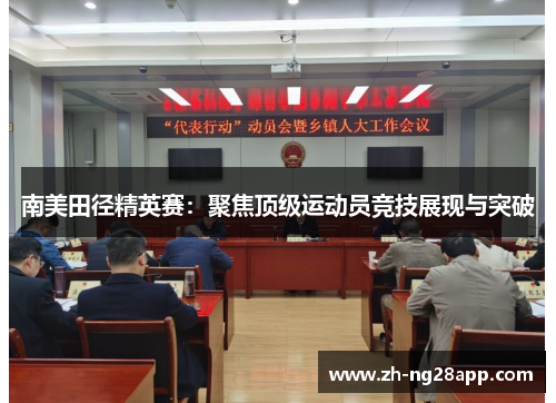 南美田径精英赛：聚焦顶级运动员竞技展现与突破
