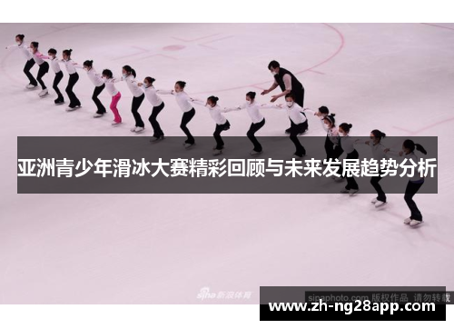 亚洲青少年滑冰大赛精彩回顾与未来发展趋势分析