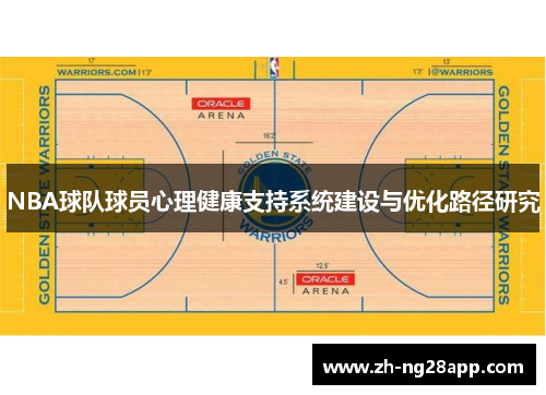 NBA球队球员心理健康支持系统建设与优化路径研究