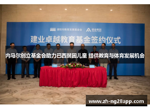 内马尔创立基金会助力巴西贫困儿童 提供教育与体育发展机会