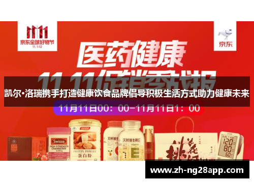 凯尔·洛瑞携手打造健康饮食品牌倡导积极生活方式助力健康未来