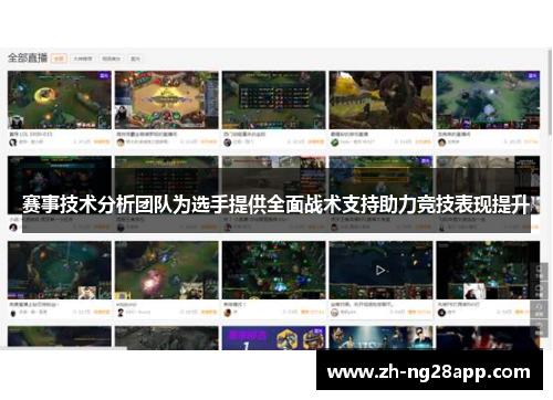 赛事技术分析团队为选手提供全面战术支持助力竞技表现提升