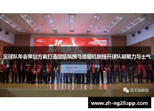 足球队年会策划方案打造团结氛围与激励机制提升球队凝聚力与士气