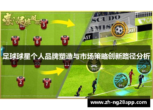 足球球星个人品牌塑造与市场策略创新路径分析