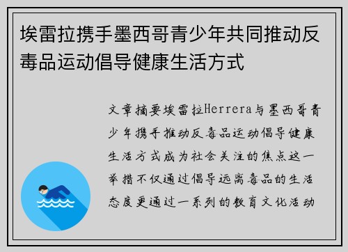 埃雷拉携手墨西哥青少年共同推动反毒品运动倡导健康生活方式