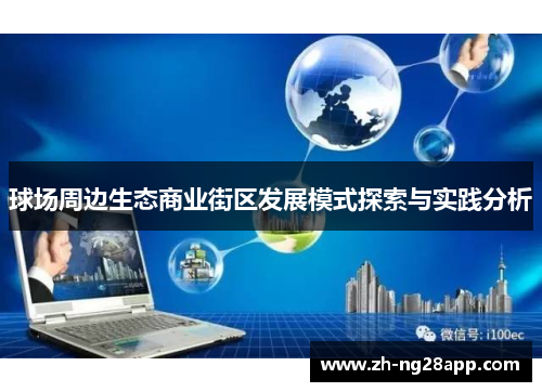 球场周边生态商业街区发展模式探索与实践分析