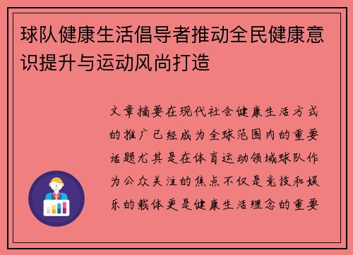 球队健康生活倡导者推动全民健康意识提升与运动风尚打造
