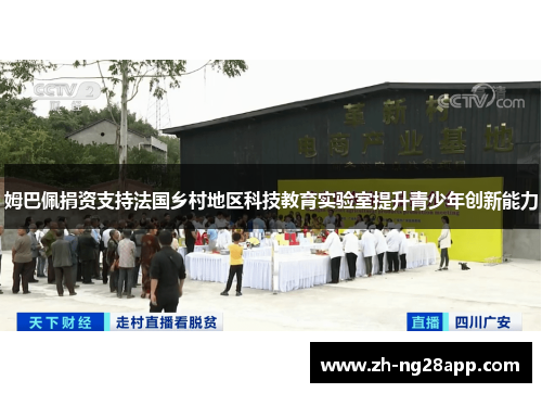 姆巴佩捐资支持法国乡村地区科技教育实验室提升青少年创新能力