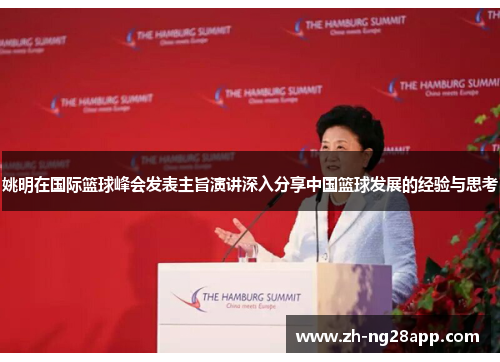 姚明在国际篮球峰会发表主旨演讲深入分享中国篮球发展的经验与思考