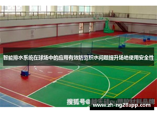 智能排水系统在球场中的应用有效防范积水问题提升场地使用安全性