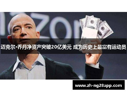 迈克尔·乔丹净资产突破20亿美元 成为历史上最富有运动员