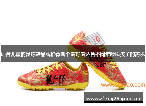 适合儿童的足球鞋品牌推荐哪个最好最适合不同年龄段孩子的需求