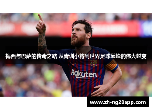 梅西与巴萨的传奇之路 从青训小将到世界足球巅峰的伟大蜕变
